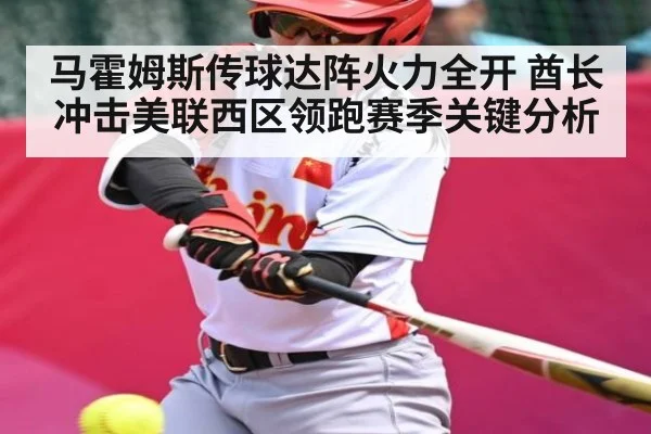 马霍姆斯传球达阵火力全开 酋长冲击美联西区领跑赛季关键分析